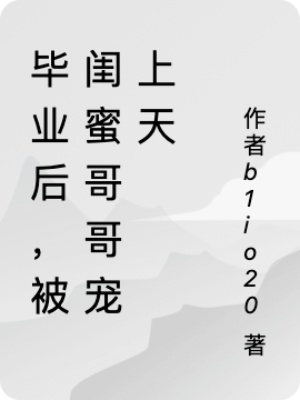 畢業(yè)后，被閨蜜哥哥寵上天林柒柒楚祁（林柒柒楚祁）全文免費閱讀無彈窗大結(jié)局_(畢業(yè)后，被閨蜜哥哥寵上天全文免費閱讀)林柒柒楚祁最新章節(jié)列表_筆趣閣（畢業(yè)后，被閨蜜哥哥寵上天）