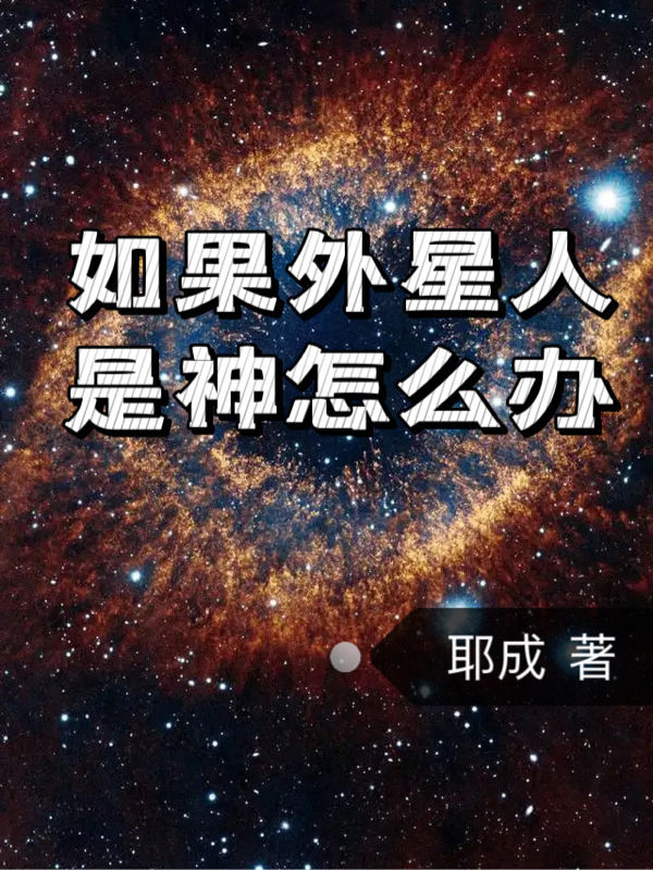 如果外星人是神怎么辦周杭（周杭）全文免費(fèi)閱讀無(wú)彈窗大結(jié)局_(如果外星人是神怎么辦全文免費(fèi)閱讀)周杭最新章節(jié)列表_筆趣閣（如果外星人是神怎么辦）