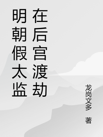 明朝假太監(jiān)在后宮渡劫張岳李敏(明朝假太監(jiān)在后宮渡劫)全文免費閱讀無彈窗大結局_(張岳李敏免費閱讀全文大結局)最新章節(jié)列表_筆趣閣（張岳李敏）