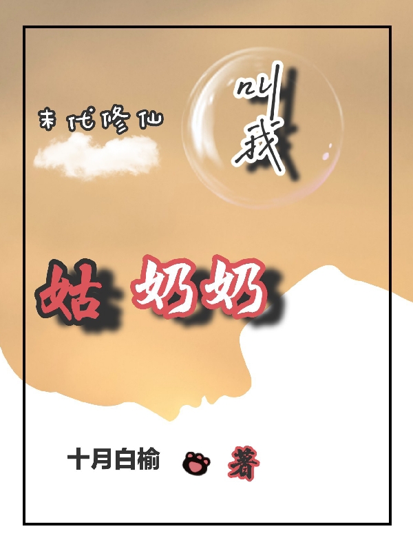 叫我姑奶奶免費（帝朝暮）全文免費閱讀無彈窗大結(jié)局_(叫我姑奶奶小說免費閱讀)最新章節(jié)列表_筆趣閣（叫我姑奶奶）