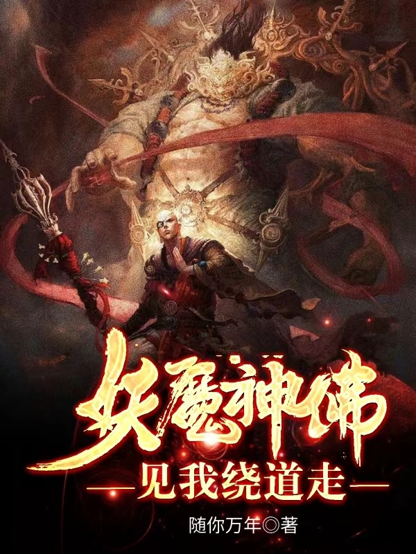 妖魔神佛，見我繞道走小說（林易）全文免費閱讀無彈窗大結局_林易（妖魔神佛，見我繞道走林易免費閱讀）最新章節(jié)列表_筆趣閣（林易）