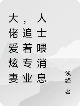 大佬愛(ài)炫妻，追著專業(yè)人士喂消息（葉千顏江銘澈）全文免費(fèi)閱讀無(wú)彈窗大結(jié)局_（大佬愛(ài)炫妻，追著專業(yè)人士喂消息）大佬愛(ài)炫妻，追著專業(yè)人士喂消息免費(fèi)閱讀全文最新章節(jié)列表_筆趣閣（大佬愛(ài)炫妻，追著專業(yè)人士喂消息）