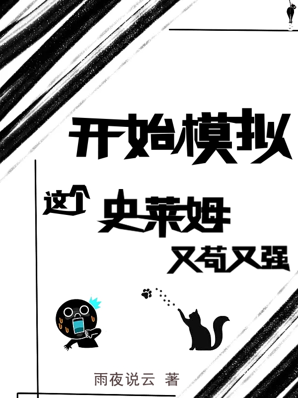 開始模擬：這個史萊姆又茍又強(qiáng)小說（蘇克）全文免費(fèi)閱讀無彈窗大結(jié)局_(開始模擬：這個史萊姆又茍又強(qiáng)免費(fèi)閱讀全文大結(jié)局)最新章節(jié)列表_筆趣閣（開始模擬：這個史萊姆又茍又強(qiáng)）