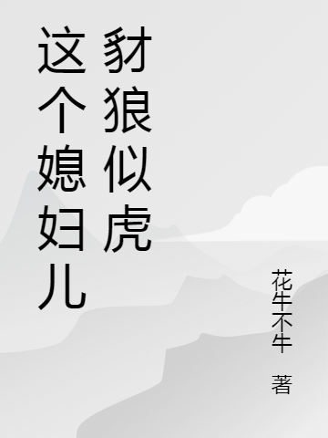 這個媳婦兒豺狼似虎林卿張智（林卿張智）全文免費(fèi)閱讀無彈窗大結(jié)局_（林卿張智）這個媳婦兒豺狼似虎小說最新章節(jié)列表_筆趣閣（林卿張智）