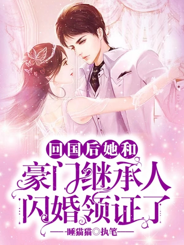 回國后她和豪門繼承人閃婚領(lǐng)證了小說（任雨恬駱振宇）全文免費閱讀無彈窗大結(jié)局_(回國后她和豪門繼承人閃婚領(lǐng)證了免費閱讀全文大結(jié)局)最新章節(jié)列表_筆趣閣（回國后她和豪門繼承人閃婚領(lǐng)證了）