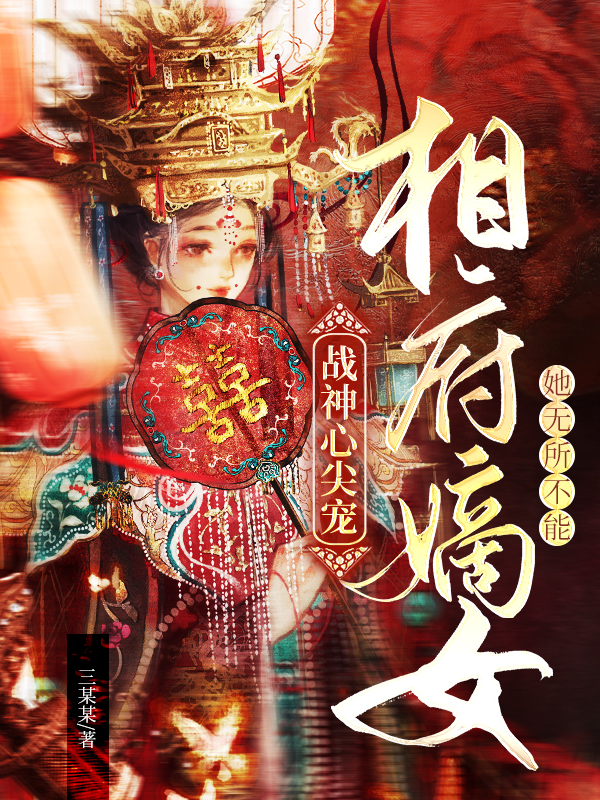 戰(zhàn)神心尖寵：相府嫡女她無(wú)所不能（江知瑾夏淵）全文免費(fèi)閱讀無(wú)彈窗大結(jié)局_（江知瑾夏淵）戰(zhàn)神心尖寵：相府嫡女她無(wú)所不能小說(shuō)最新章節(jié)列表_筆趣閣（江知瑾夏淵）