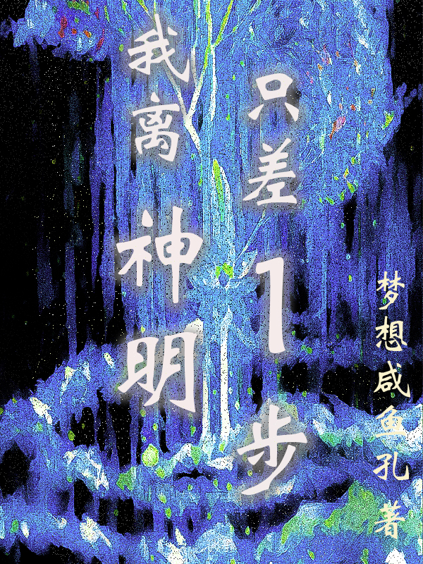 我離神明只差1步【無限】小說（殷離舟俞川）全文免費閱讀無彈窗大結(jié)局_(我離神明只差1步【無限】免費閱讀全文大結(jié)局)最新章節(jié)列表_筆趣閣（我離神明只差1步【無限】）