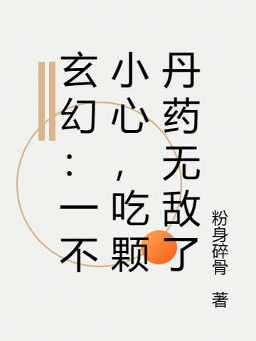 玄幻：一不小心，吃顆丹藥無敵了小說（江奕）全文免費閱讀無彈窗大結局_江奕（玄幻：一不小心，吃顆丹藥無敵了江奕免費閱讀）最新章節(jié)列表_筆趣閣（江奕）