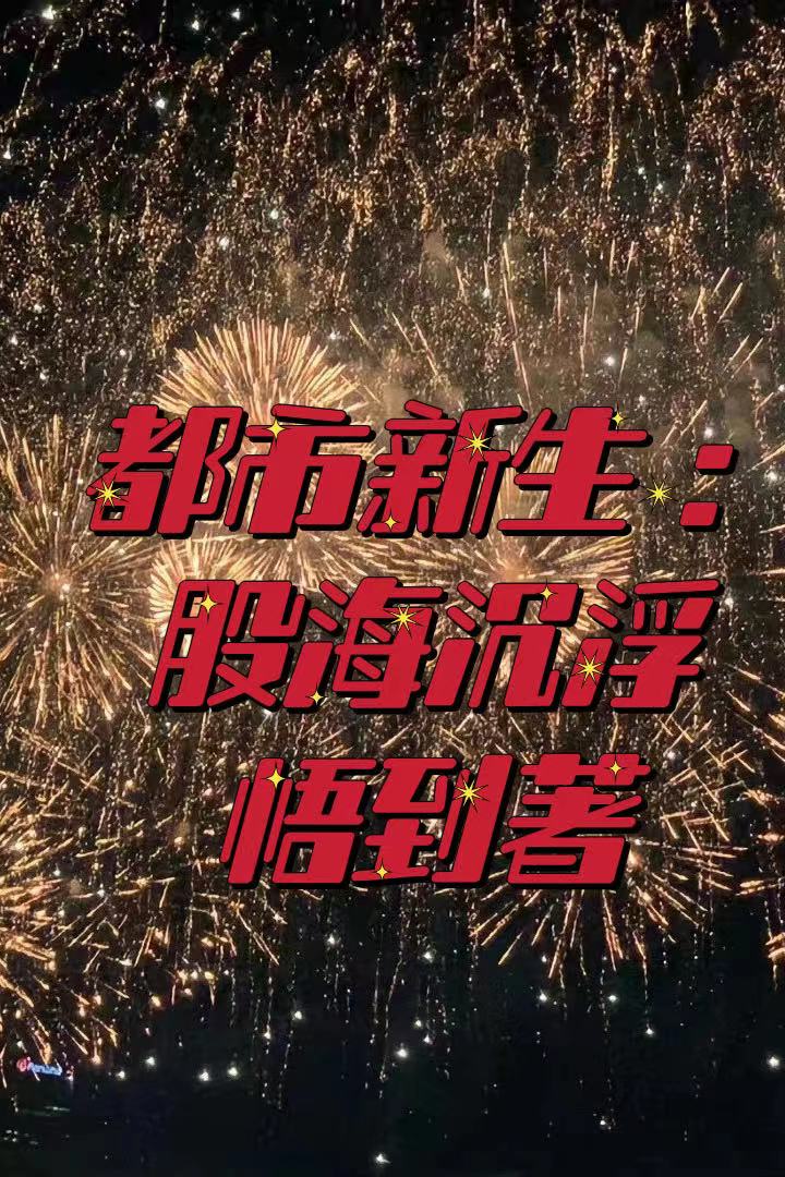 都市新生：股海沉?。T銘任俊強(qiáng)）全文免費(fèi)閱讀無(wú)彈窗大結(jié)局_（馮銘任俊強(qiáng)）都市新生：股海沉浮小說(shuō)最新章節(jié)列表_筆趣閣（馮銘任俊強(qiáng)）