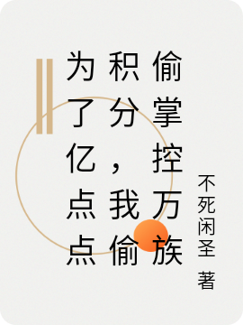 為了億點(diǎn)點(diǎn)積分，我偷偷掌控萬族陳海（陳海）全文免費(fèi)閱讀無彈窗大結(jié)局_（陳海）為了億點(diǎn)點(diǎn)積分，我偷偷掌控萬族小說最新章節(jié)列表_筆趣閣（陳海）