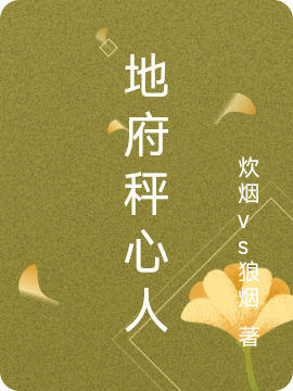 地府秤心人小說（武磊）全文免費閱讀無彈窗大結(jié)局_(地府秤心人)武磊免費閱讀全文最新章節(jié)列表_筆趣閣（地府秤心人）