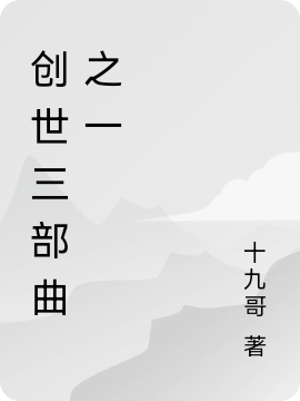 創(chuàng)世三部曲之一全文（王不念）全文免費(fèi)閱讀無(wú)彈窗大結(jié)局_(創(chuàng)世三部曲之一小說(shuō)免費(fèi)閱讀)最新章節(jié)列表_筆趣閣（創(chuàng)世三部曲之一）