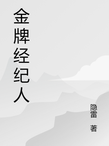 大話經(jīng)紀(jì)人，文娛操盤手張旭(大話經(jīng)紀(jì)人，文娛操盤手)全文免費(fèi)閱讀無彈窗大結(jié)局_(張旭免費(fèi)閱讀全文大結(jié)局)最新章節(jié)列表_筆趣閣（張旭）