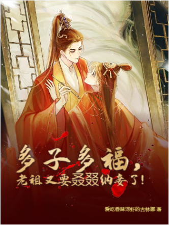 多子多福，老祖又要叒叕納妾了！東方延緒（東方延緒）全文免費(fèi)閱讀無(wú)彈窗大結(jié)局_(多子多福，老祖又要叒叕納妾了！全文免費(fèi)閱讀)東方延緒最新章節(jié)列表_筆趣閣（多子多福，老祖又要叒叕納妾了?。? data-original=