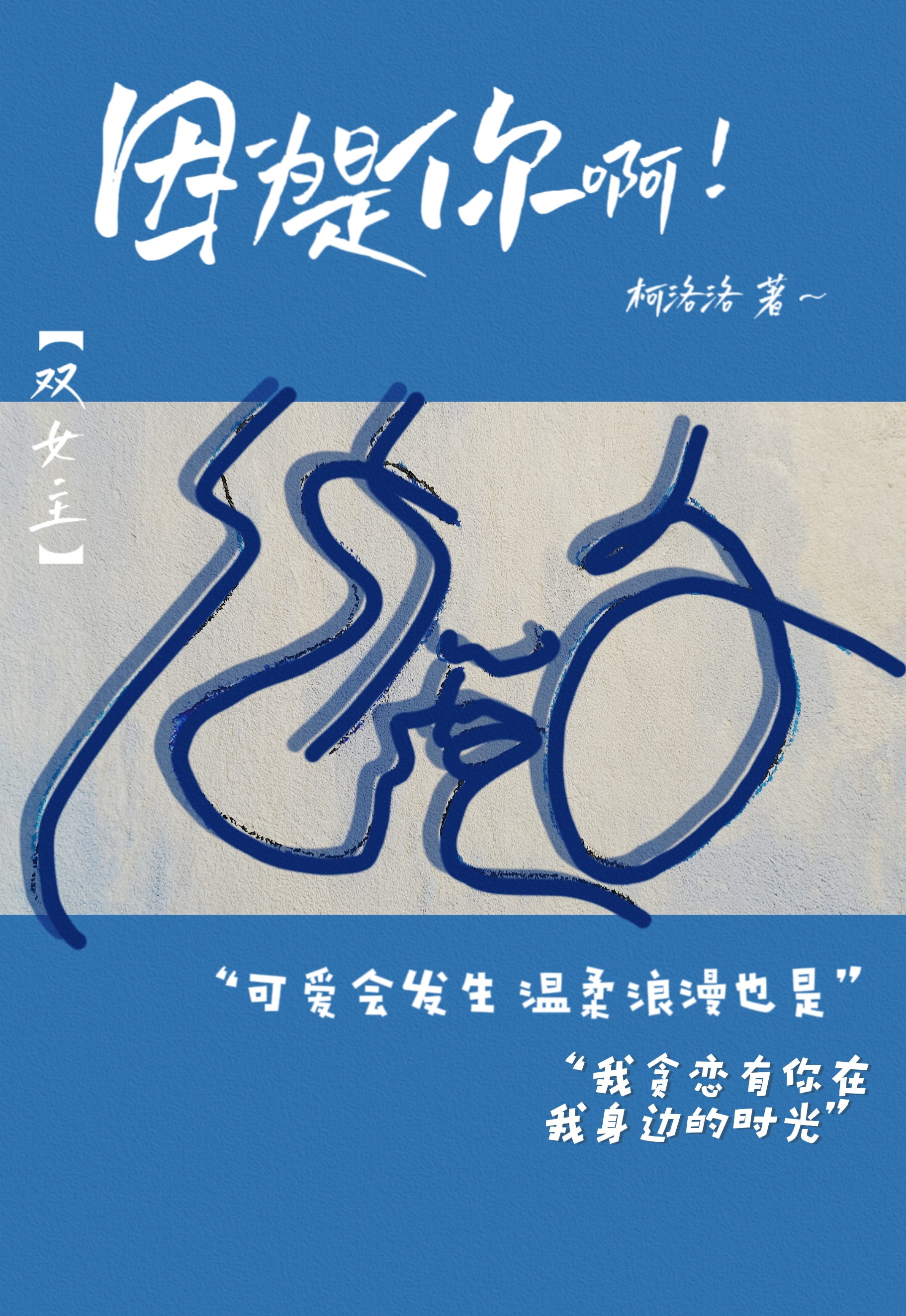 因為是你啊【雙女主】（洛汐凌意涵）全文免費閱讀無彈窗大結(jié)局_(因為是你啊【雙女主】免費閱讀全文大結(jié)局)最新章節(jié)列表_筆趣閣（因為是你啊【雙女主】）