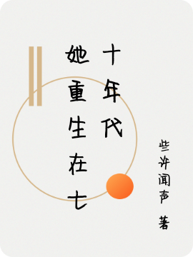 她重生在七十年代小說(shuō)（蘇笑笑葉展文）全文免費(fèi)閱讀無(wú)彈窗大結(jié)局_(她重生在七十年代免費(fèi)閱讀全文大結(jié)局)最新章節(jié)列表_筆趣閣（她重生在七十年代）