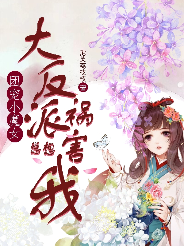 團(tuán)寵小魔女：大反派總想禍害我全文（陸煙蕭如虹）全文免費(fèi)閱讀無彈窗大結(jié)局_（陸煙蕭如虹）團(tuán)寵小魔女：大反派總想禍害我小說最新章節(jié)列表_筆趣閣（團(tuán)寵小魔女：大反派總想禍害我）