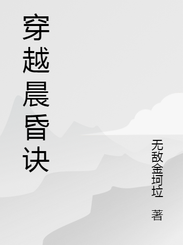 蕭朝（穿越晨昏訣）全文免費(fèi)閱讀無(wú)彈窗大結(jié)局_(蕭朝)穿越晨昏訣免費(fèi)閱讀全文最新章節(jié)列表_筆趣閣（蕭朝）