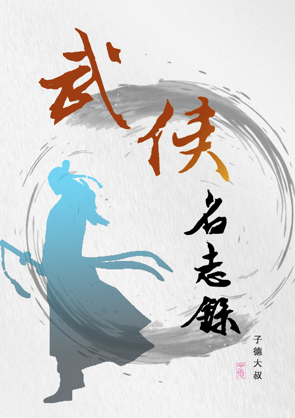 武俠名志錄（楚明）全文免費(fèi)閱讀無(wú)彈窗大結(jié)局_（楚明）武俠名志錄小說(shuō)最新章節(jié)列表_筆趣閣（武俠名志錄）