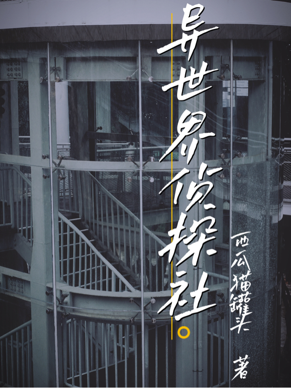 異世界偵探社吳島（吳島）全文免費(fèi)閱讀無彈窗大結(jié)局_（吳島）異世界偵探社小說最新章節(jié)列表_筆趣閣（吳島）