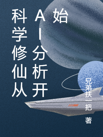 科學修仙從AI分析開始小說（張若同）全文免費閱讀無彈窗大結局_(科學修仙從AI分析開始免費閱讀全文大結局)最新章節(jié)列表_筆趣閣（科學修仙從AI分析開始）