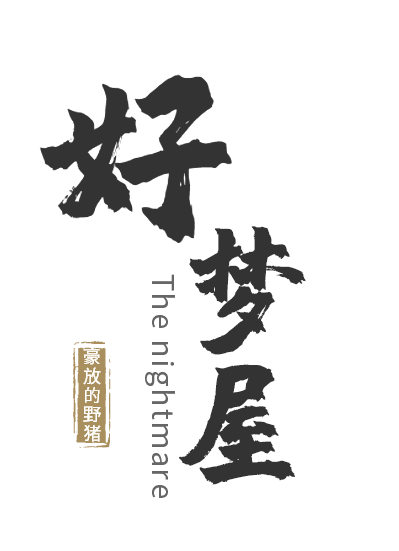 好夢(mèng)屋小說(shuō)（王風(fēng)北）全文免費(fèi)閱讀無(wú)彈窗大結(jié)局_王風(fēng)北（好夢(mèng)屋王風(fēng)北免費(fèi)閱讀）最新章節(jié)列表_筆趣閣（王風(fēng)北）