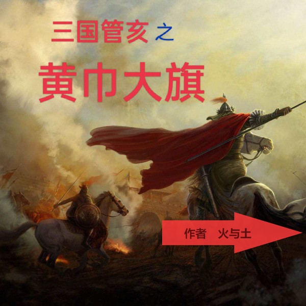 三國管亥之黃巾大旗小說（管亥張寧）全文免費閱讀無彈窗大結(jié)局_管亥張寧（三國管亥之黃巾大旗管亥張寧免費閱讀）最新章節(jié)列表_筆趣閣（管亥張寧）