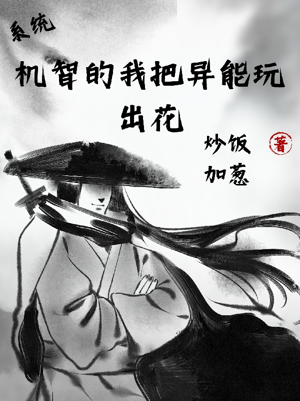 系統(tǒng)：機(jī)智的我把異能玩出花全文（洛風(fēng)）全文免費(fèi)閱讀無彈窗大結(jié)局_(系統(tǒng)：機(jī)智的我把異能玩出花小說免費(fèi)閱讀)最新章節(jié)列表_筆趣閣（系統(tǒng)：機(jī)智的我把異能玩出花）