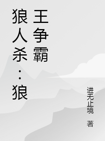 狼人殺：狼王爭霸（唐錦李檸檬）全文免費(fèi)閱讀無彈窗大結(jié)局_（狼人殺：狼王爭霸）唐錦李檸檬最新章節(jié)列表_筆趣閣（狼人殺：狼王爭霸）