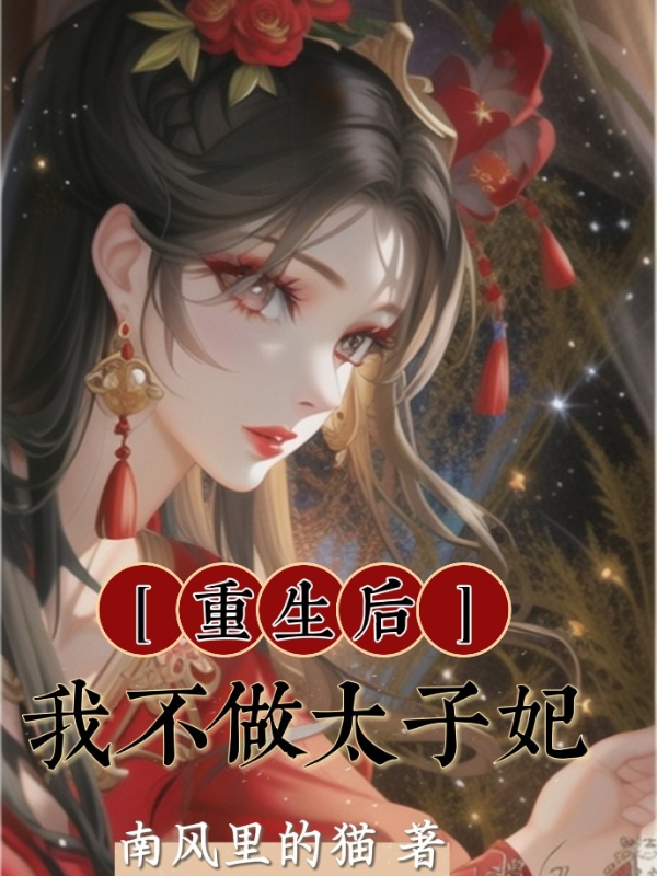 重生后我不做太子妃小說（陳詩瑤君墨染）全文免費閱讀無彈窗大結(jié)局_(重生后我不做太子妃免費閱讀全文大結(jié)局)最新章節(jié)列表_筆趣閣（重生后我不做太子妃）