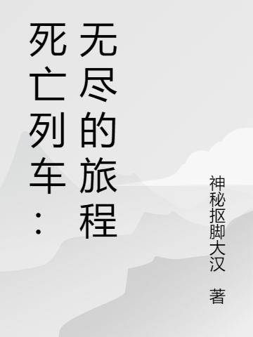 死亡列車：無(wú)盡的旅程李時(shí)一（李時(shí)一）全文免費(fèi)閱讀無(wú)彈窗大結(jié)局_（李時(shí)一）死亡列車：無(wú)盡的旅程小說(shuō)最新章節(jié)列表_筆趣閣（李時(shí)一）