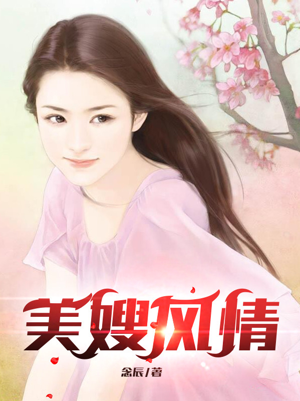 美嫂風情（蘇舟美琴）全文免費閱讀無彈窗大結局_（美嫂風情）美嫂風情免費閱讀全文最新章節(jié)列表_筆趣閣（美嫂風情）