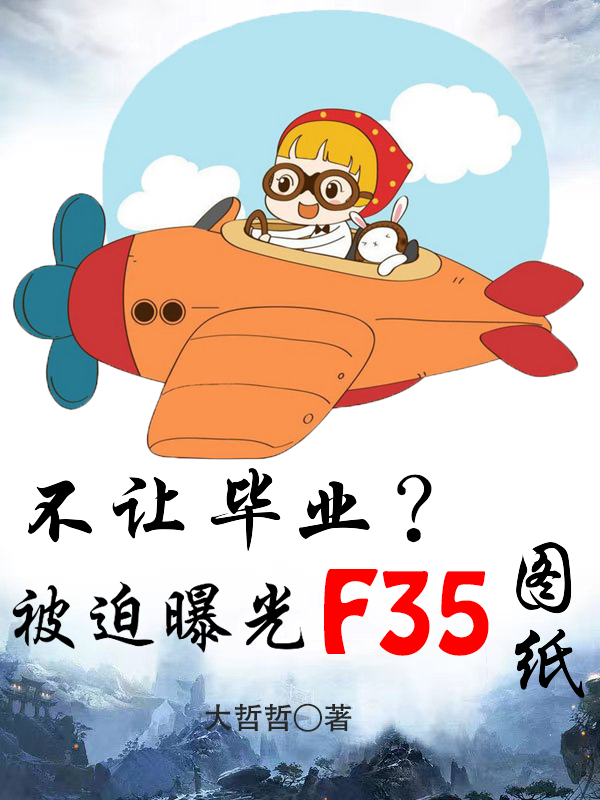 不讓畢業(yè)？被迫曝光F35圖紙（江槐林知南）全文免費(fèi)閱讀無(wú)彈窗大結(jié)局_(不讓畢業(yè)？被迫曝光F35圖紙免費(fèi)閱讀全文大結(jié)局)最新章節(jié)列表_筆趣閣（不讓畢業(yè)？被迫曝光F35圖紙）