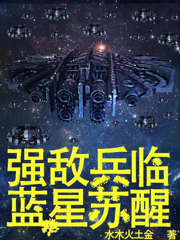 強(qiáng)敵兵臨，藍(lán)星蘇醒（戴堯）全文免費(fèi)閱讀無(wú)彈窗大結(jié)局_（強(qiáng)敵兵臨，藍(lán)星蘇醒）戴堯最新章節(jié)列表_筆趣閣（強(qiáng)敵兵臨，藍(lán)星蘇醒）