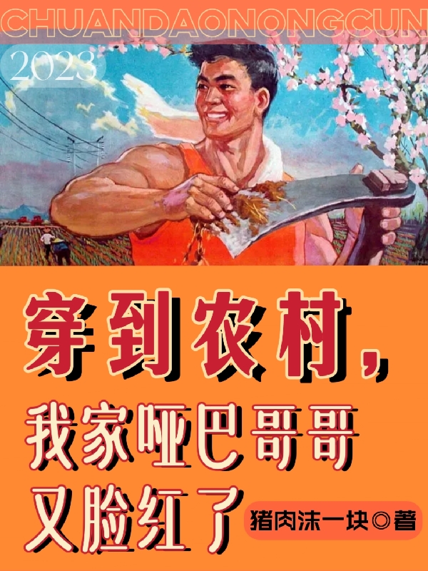 穿到農(nóng)村，我家啞巴哥哥又臉紅了小說（李樂劉明輝）全文免費(fèi)閱讀無彈窗大結(jié)局_李樂劉明輝（穿到農(nóng)村，我家啞巴哥哥又臉紅了李樂劉明輝免費(fèi)閱讀）最新章節(jié)列表_筆趣閣（李樂劉明輝）