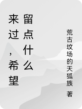 來過，希望留點(diǎn)什么富貴(來過，希望留點(diǎn)什么)全文免費(fèi)閱讀無彈窗大結(jié)局_(富貴免費(fèi)閱讀全文大結(jié)局)最新章節(jié)列表_筆趣閣（富貴）