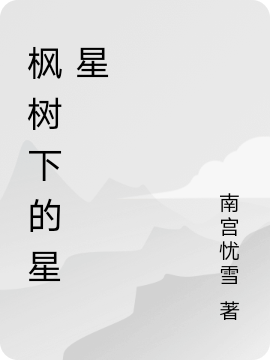 楓樹下的星星免費(fèi)（葉辰楓簡(jiǎn)星）全文免費(fèi)閱讀無彈窗大結(jié)局_(楓樹下的星星小說免費(fèi)閱讀)最新章節(jié)列表_筆趣閣（楓樹下的星星）