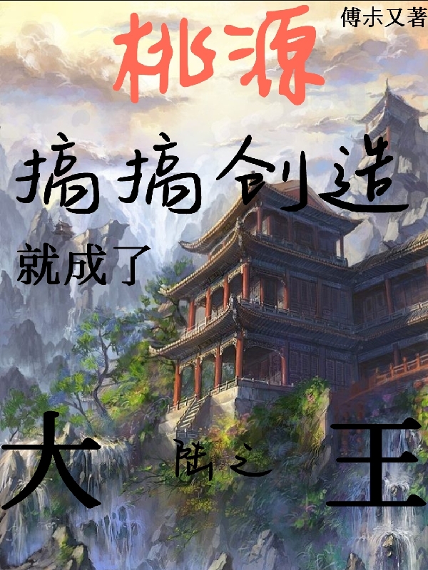 桃源搞搞創(chuàng)造，就成了大陸之王？全文（王稱）全文免費(fèi)閱讀無彈窗大結(jié)局_（王稱）桃源搞搞創(chuàng)造，就成了大陸之王？小說最新章節(jié)列表_筆趣閣（桃源搞搞創(chuàng)造，就成了大陸之王？）