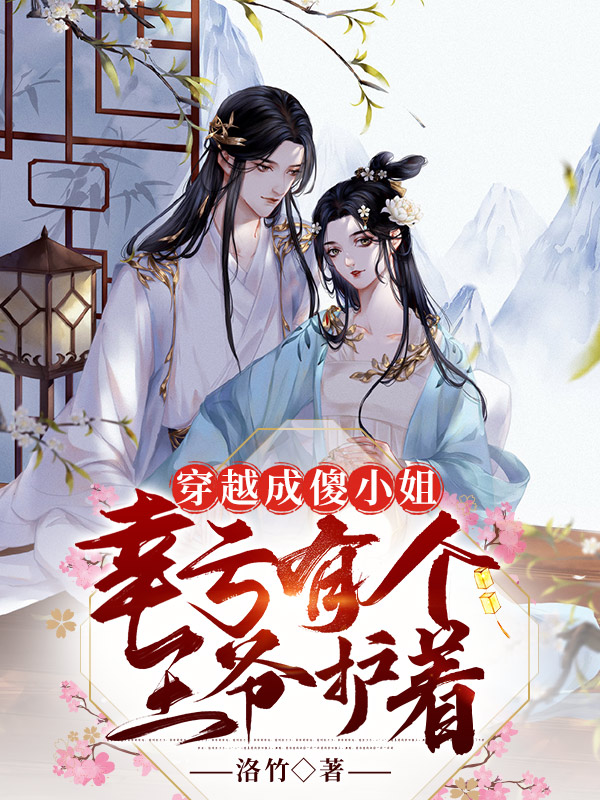 穿越成傻小姐，幸虧有個王爺護(hù)著小說（楊天晴洛南川）全文免費閱讀無彈窗大結(jié)局_(穿越成傻小姐，幸虧有個王爺護(hù)著)楊天晴洛南川免費閱讀全文最新章節(jié)列表_筆趣閣（穿越成傻小姐，幸虧有個王爺護(hù)著）