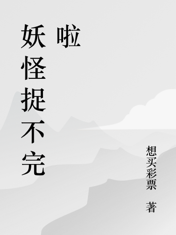 妖怪捉不完啦上野一君飛鳥全文免費(fèi)閱讀無(wú)彈窗大結(jié)局_（上野一君飛鳥）上野一君飛鳥最新章節(jié)列表筆趣閣（妖怪捉不完啦）