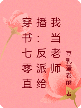 穿書七零直播：反派給我當老師路辰江若渝（路辰江若渝）全文免費閱讀無彈窗大結(jié)局_（路辰江若渝）穿書七零直播：反派給我當老師小說最新章節(jié)列表_筆趣閣（路辰江若渝）