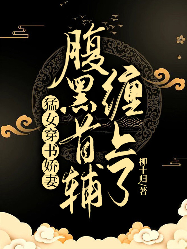 猛女穿書嬌妻，腹黑首輔纏上了（衛(wèi)枕鈺顧棐南）全文免費閱讀無彈窗大結(jié)局_（衛(wèi)枕鈺顧棐南）猛女穿書嬌妻，腹黑首輔纏上了小說最新章節(jié)列表_筆趣閣（衛(wèi)枕鈺顧棐南）