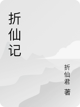 折仙記小說（蘇仙仙君山無酒）全文免費閱讀無彈窗大結(jié)局_(折仙記)蘇仙仙君山無酒免費閱讀全文最新章節(jié)列表_筆趣閣（折仙記）