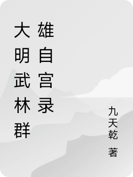 大明武林群雄自宮錄（大明武林群雄自宮錄）全文免費(fèi)閱讀無彈窗大結(jié)局_（大明武林群雄自宮錄）大明武林群雄自宮錄免費(fèi)閱讀全文最新章節(jié)列表_筆趣閣（大明武林群雄自宮錄）