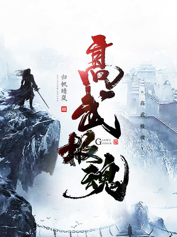 高武極魂小說（寒武姑姑）全文免費閱讀無彈窗大結局_(高武極魂免費閱讀全文大結局)最新章節(jié)列表_筆趣閣（高武極魂）