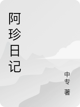 阿珍日記（韋阿珍黃翠花）全文免費(fèi)閱讀無彈窗大結(jié)局_（阿珍日記）阿珍日記免費(fèi)閱讀全文最新章節(jié)列表_筆趣閣（阿珍日記）