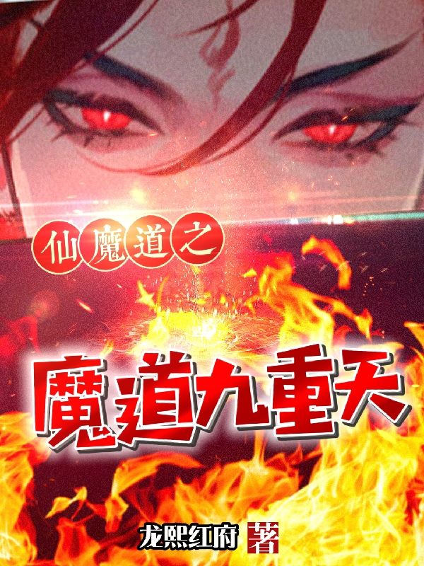 仙魔道之魔道九重天（關(guān)奇明宮）全文免費(fèi)閱讀無彈窗大結(jié)局_（關(guān)奇明宮）仙魔道之魔道九重天小說最新章節(jié)列表_筆趣閣（關(guān)奇明宮）