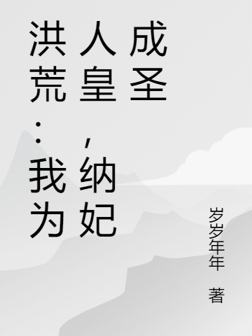 洪荒：我為人皇，納妃成圣曹子受(洪荒：我為人皇，納妃成圣)全文免費(fèi)閱讀無彈窗大結(jié)局_(曹子受免費(fèi)閱讀全文大結(jié)局)最新章節(jié)列表_筆趣閣（曹子受）