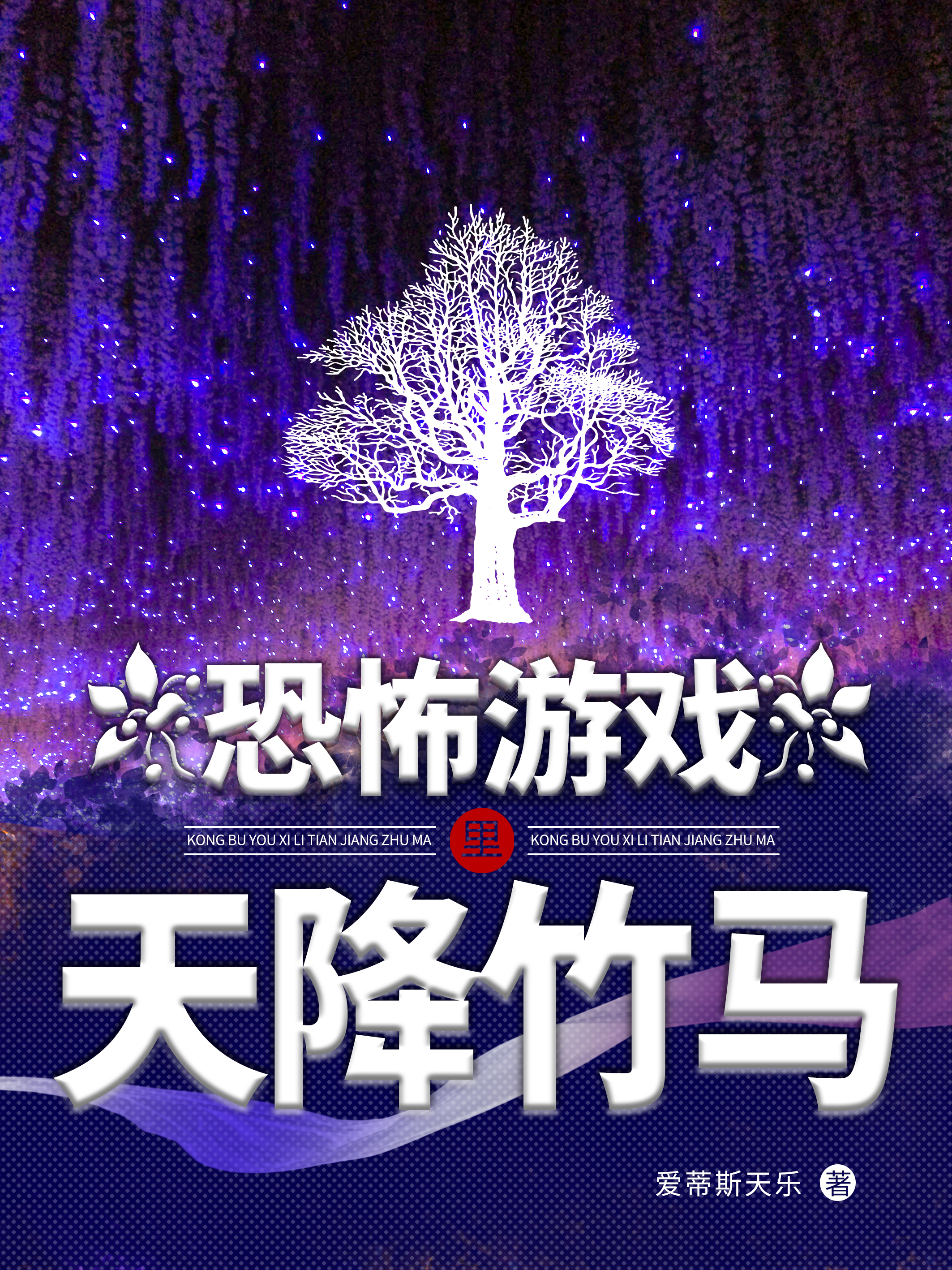 恐怖游戲里天降竹馬小說（木蕘）全文免費閱讀無彈窗大結(jié)局_(恐怖游戲里天降竹馬免費閱讀全文大結(jié)局)最新章節(jié)列表_筆趣閣（恐怖游戲里天降竹馬）