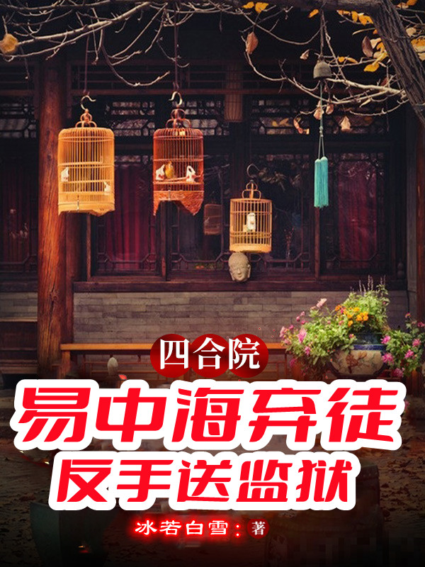 四合院：易中海棄徒，反手送監(jiān)獄（秦淮茹婁曉娥）全文免費閱讀無彈窗大結局_（秦淮茹婁曉娥）四合院：易中海棄徒，反手送監(jiān)獄小說最新章節(jié)列表_筆趣閣（秦淮茹婁曉娥）